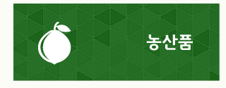 농산품