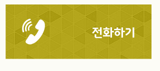 전화하기